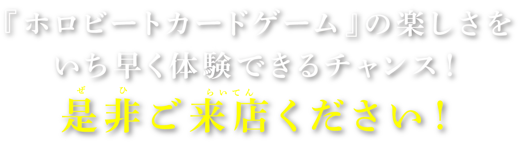 『ホロビートカードゲーム』の楽しさをいち早く体験できるチャンス！是非ご来店ください！