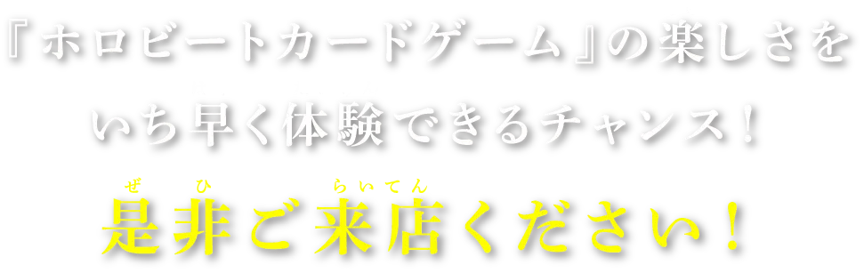 『ホロビートカードゲーム』の楽しさをいち早く体験できるチャンス！是非ご来店ください！