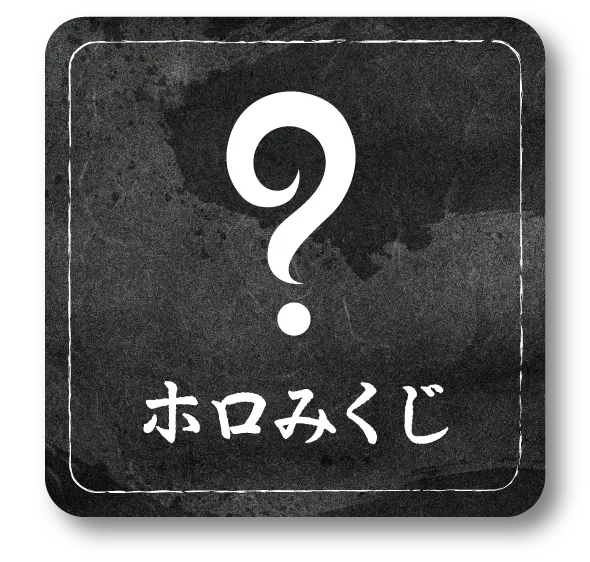 ホロみくじ