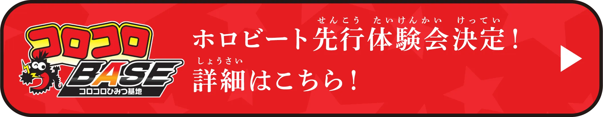 コロコロBASEでホロビート先行体験会決定！詳細はこちら！