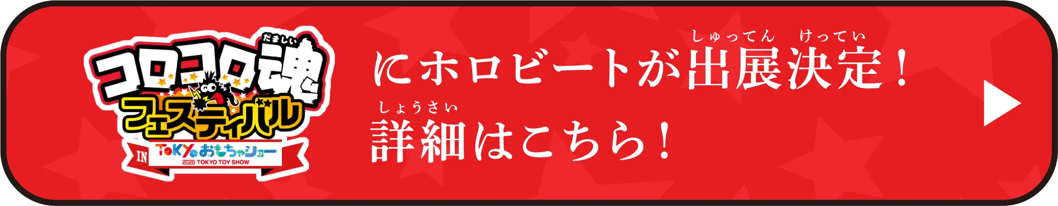 コロコロ魂フェスティバル in TOKYOおもちゃショー2026にホロビートが出展決定！詳細はこちら！