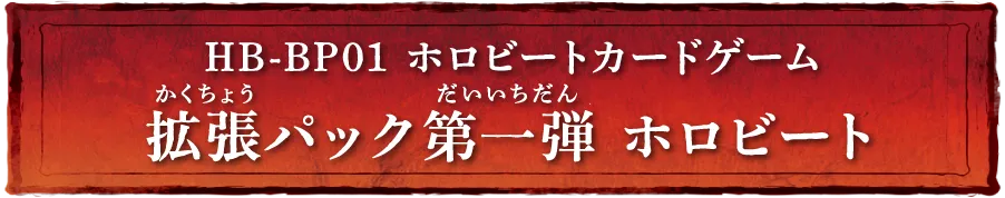 HB-BP01 ホロビートカードゲーム 拡張パック第一弾 ホロビート
