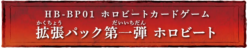 HB-BP01 ホロビートカードゲーム 拡張パック第一弾 ホロビート