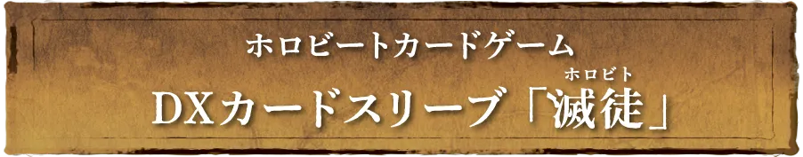 ホロビートカードゲーム DXカードスリーブ 「滅徒」
