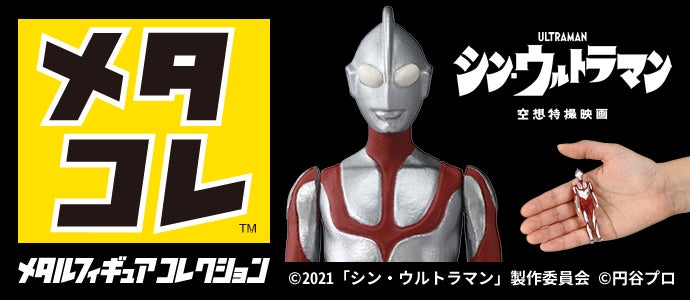 メタコレシン・ウルトラマン