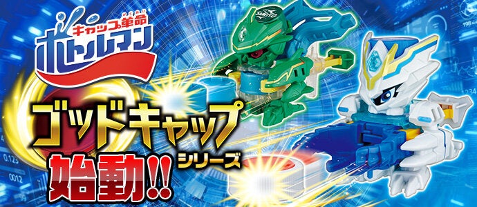 キャップ革命 ボトルマン