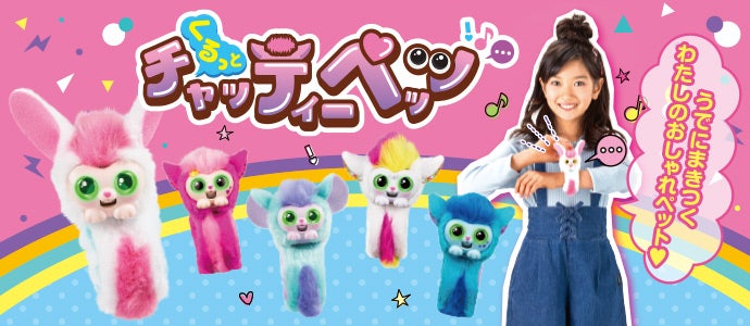 くるっとチャッティーペッツ