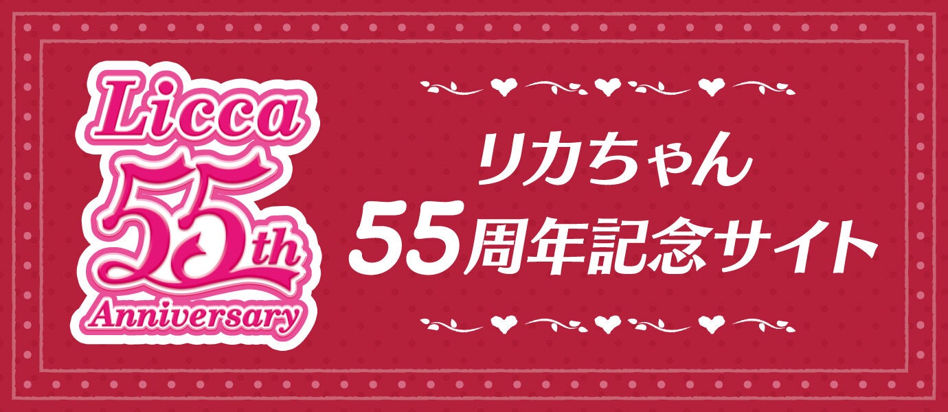 licca55周年