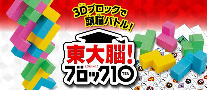 東大脳！ブロック１０