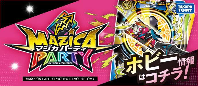 マジカパーティ