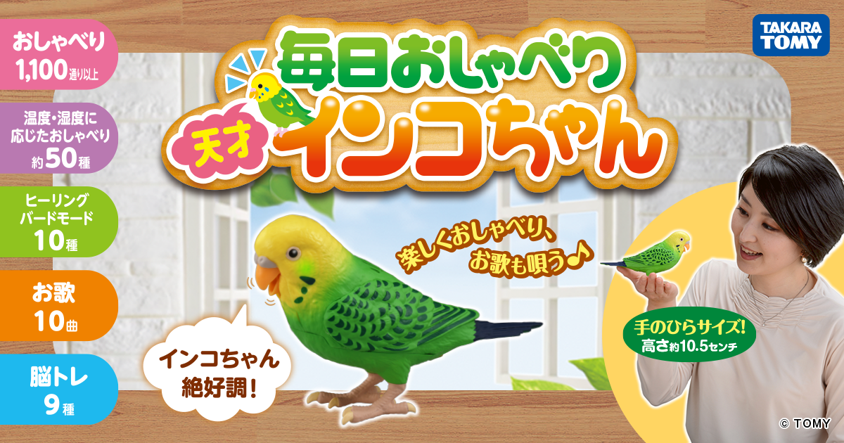 毎日おしゃべり 天才インコちゃん タカラトミー