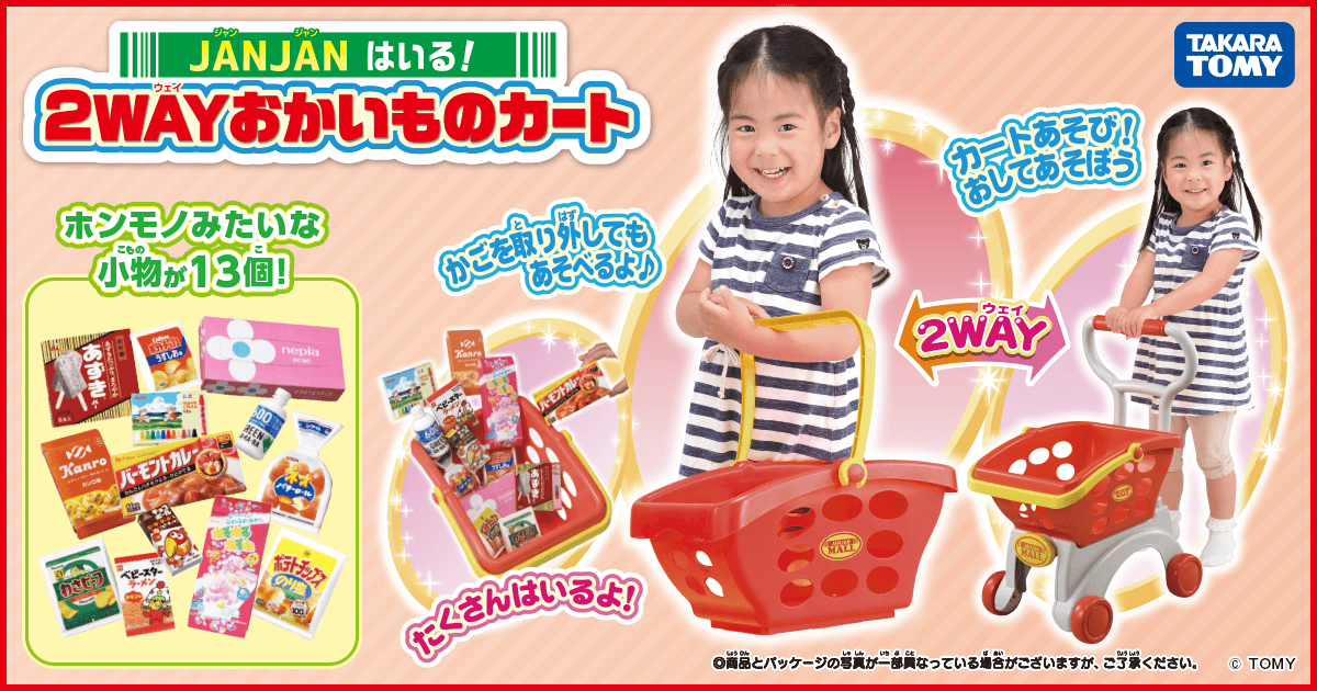 JANJANはいる！2WAYおかいものカート｜商品・おもちゃ情報｜タカラトミー