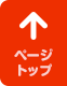 ページトップへ戻る