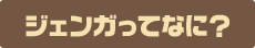 ジェンガってなに？