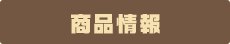 商品情報