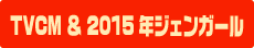 TVCM＆2015年ジェンガール