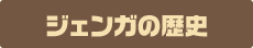 ジェンガの歴史