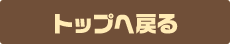 トップへ戻る