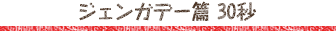 ジェンガデー篇 30秒