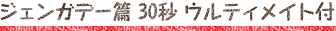 ジェンガデー篇 30秒 ウルティメイト付