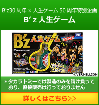 B'z30周年×人生ゲーム50周年特別企画 B’z人生ゲーム