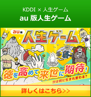 KDDI×人生ゲーム au版人生ゲーム
