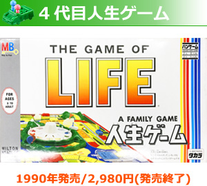 4代目人生ゲーム 1990年発売/2,980円（発売終了）
