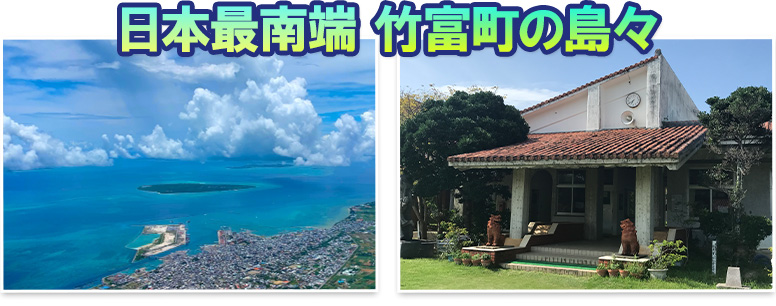 日本最南端 竹富町の島々