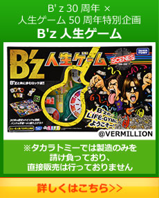 B'z30周年×人生ゲーム50周年特別企画 B’z人生ゲーム
