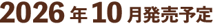 2026年10月発売予定