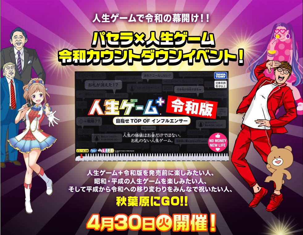 パセラ×人生ゲーム 令和カウントダウンイベント 4月30日(火)開催！