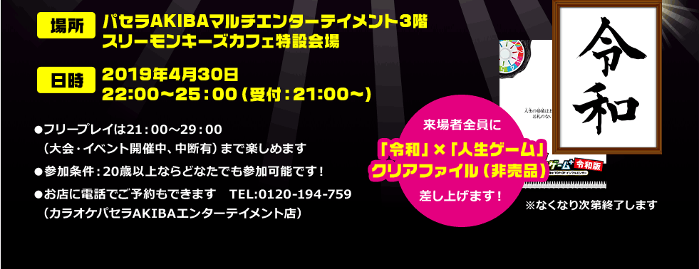 パセラAKIBAマルチエンターテイメント3階スリーモンキーズカフェ特設会場　2019年4月30日　22:00～25:00（受付：21:00）