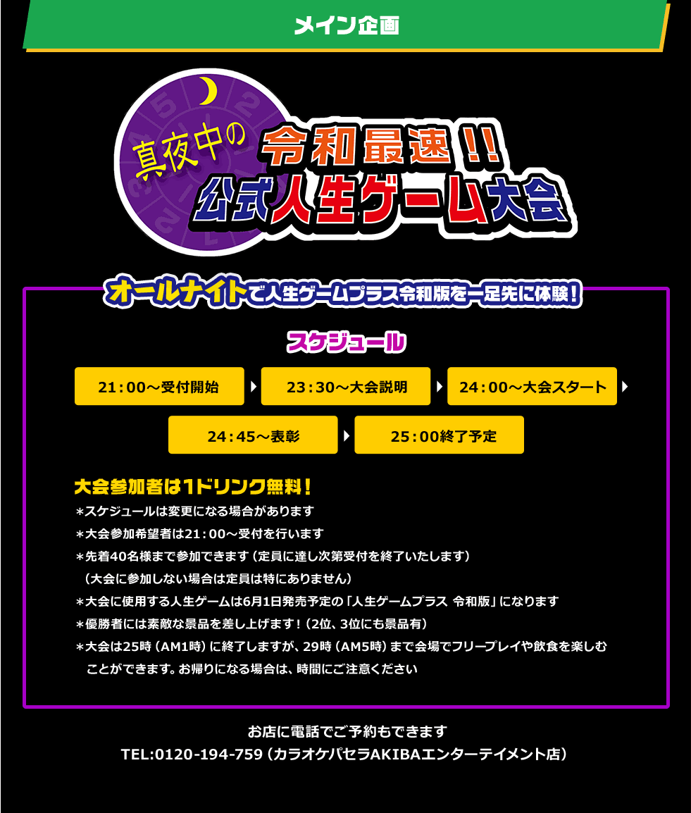 令和最速!! 真夜中の公式人生ゲーム大会 オールナイトで人生ゲームプラス令和版を一足先に体験！
