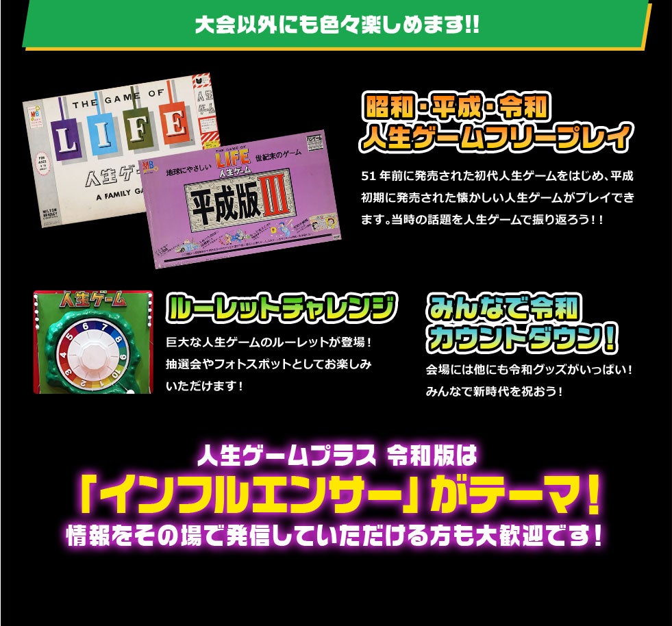 大会以外にもいろいろ楽しめます!!　昭和・平成・令和 人生ゲームフリープレイ　ルーレットチャレンジ　みんなで令和カウントダウン！