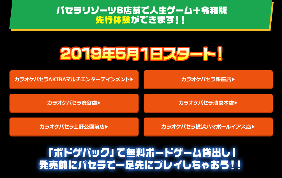 パセラリゾーツ6店舗で人生ゲーム＋令和版が先行体験ができます!!