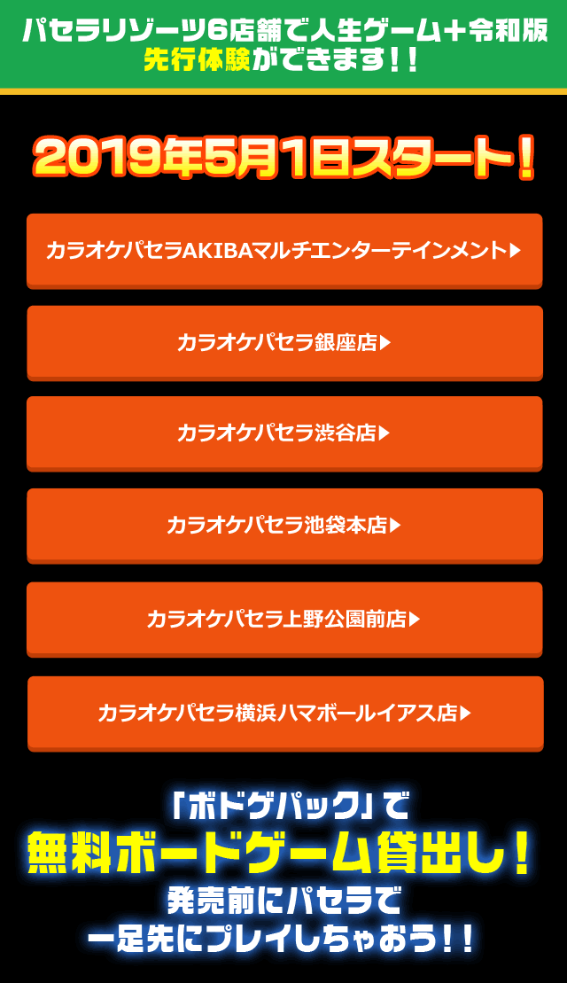 パセラリゾーツ6店舗で人生ゲーム＋令和版が先行体験ができます！！