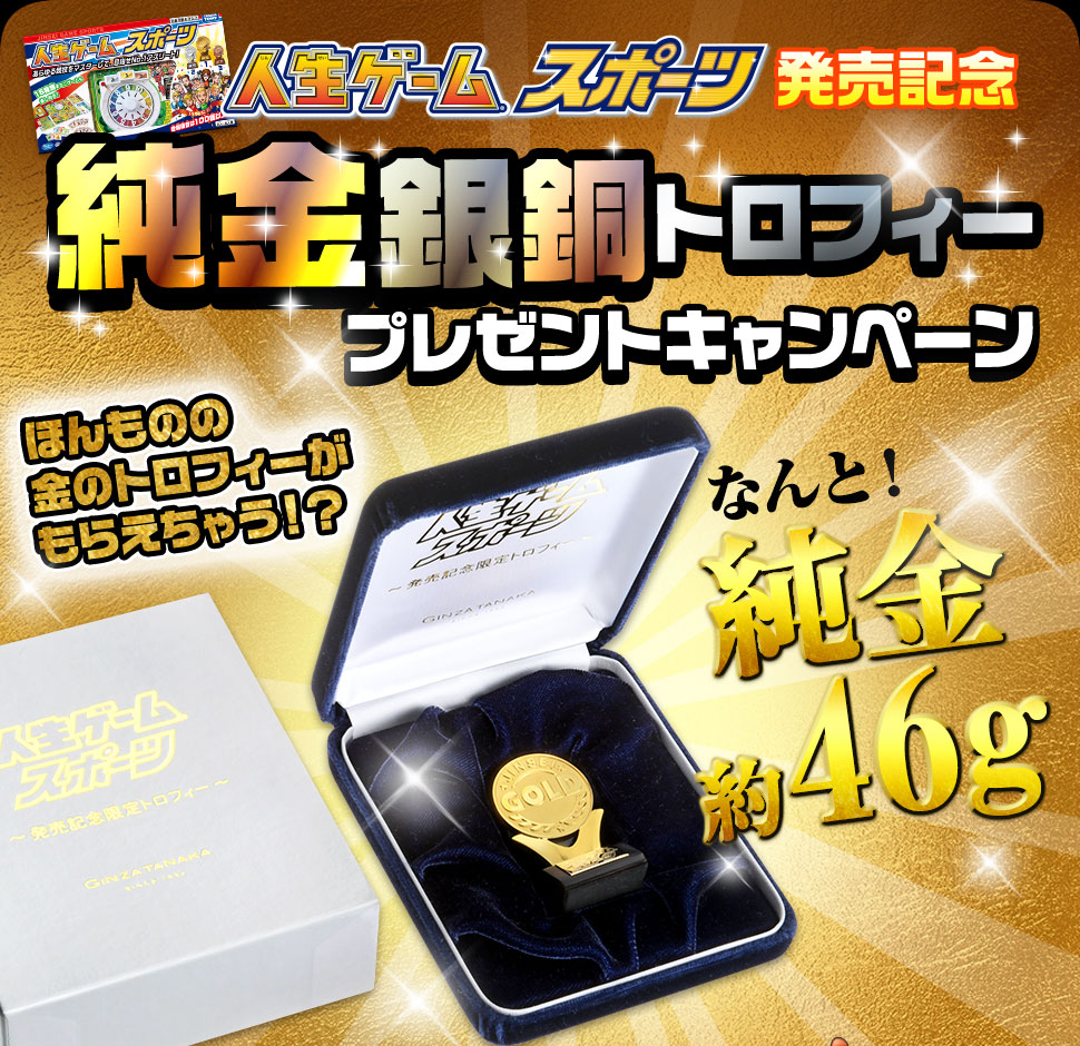 人生ゲームスポーツ 発売記念「純金銀銅トロフィープレゼントキャンペーン」
