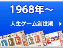 人生ゲームの歴史｜商品情報｜人生ゲーム｜タカラトミー