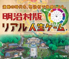 明治村版 リアル人生ゲーム