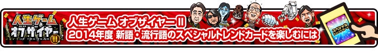 人生ゲーム ゲームオブザイヤーII 2014年度 新語・流行語のスペシャルトレンドカードを楽しむには