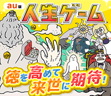 au版 人生ゲーム