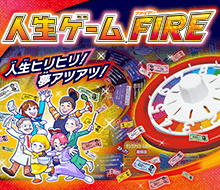 人生ゲームFIRE
