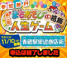 第二回まちあそび人生ゲーム IN 葛飾