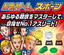 人生ゲーム スポーツ
