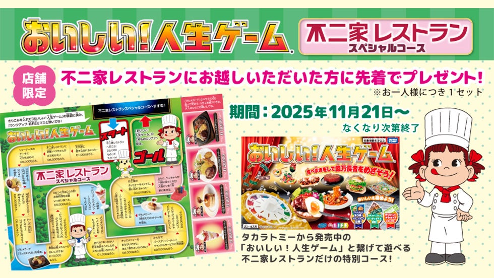 おいしい！人生ゲーム 不二家レストランとのコラボコース