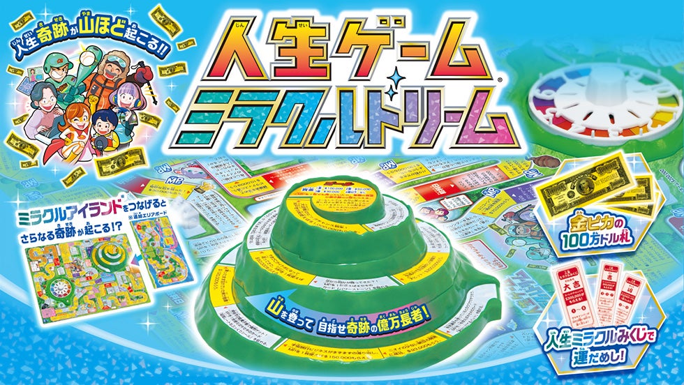 人生ゲームミラクルドリーム