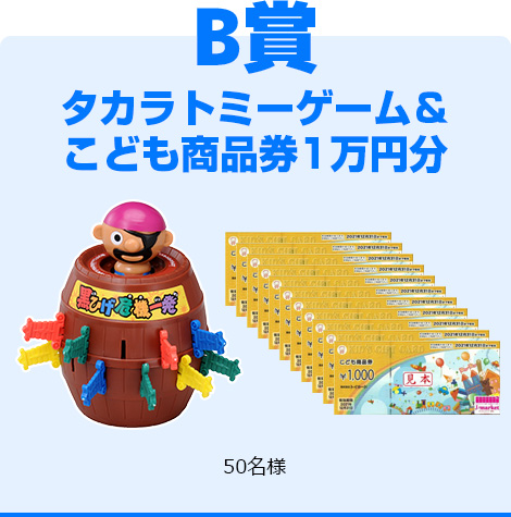 B賞 タカラトミーゲーム＆こども商品券1万円分