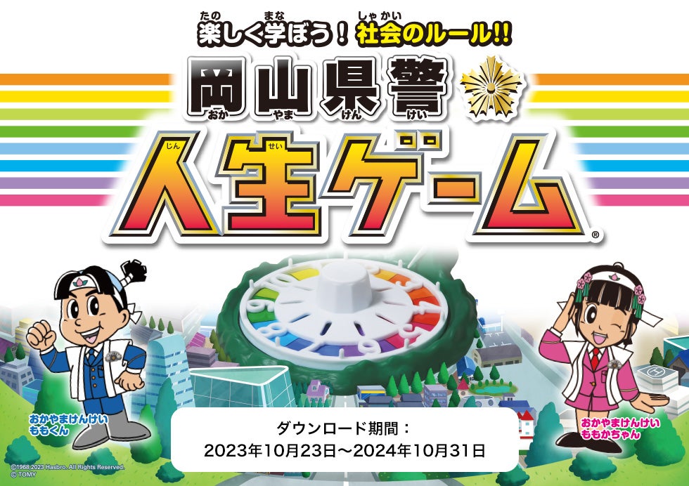岡山県警人生ゲーム｜人生ゲーム｜タカラトミー