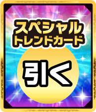 スペシャルトレンドカードを引く