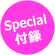 Special付録